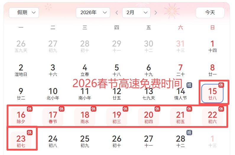 2024年春节高速免费时间-2024年春节高速免费时间表公布日期是多少-第3张图片