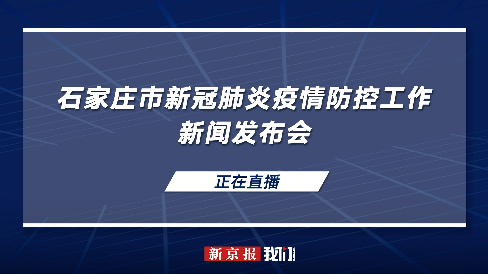 石家庄最新疫情公布.石家庄最新疫情公布情况-第3张图片