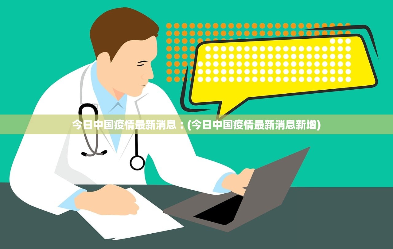 “中国今日疫情新增数据” 中国今日疫情新增数据最新消息?-第3张图片