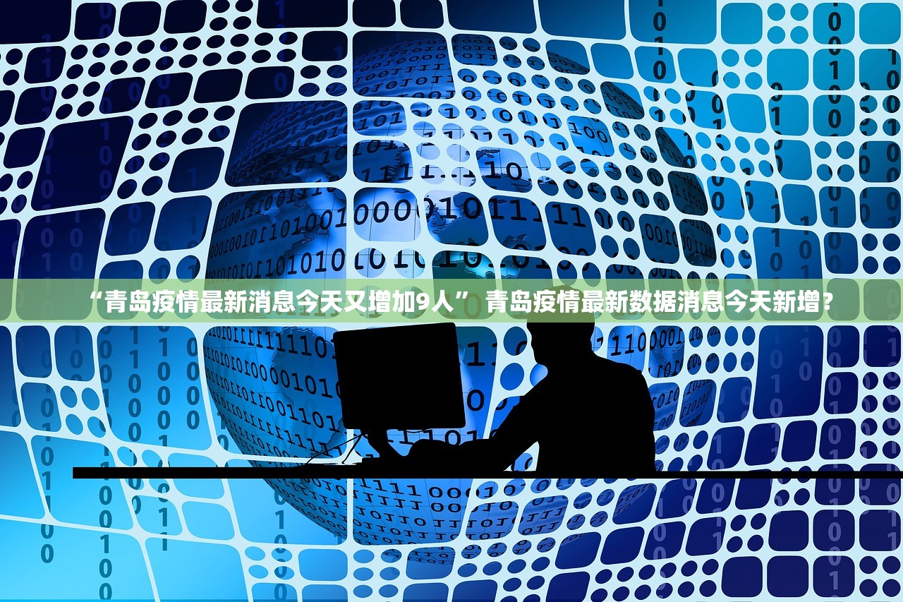 “中国今日疫情新增数据” 中国今日疫情新增数据最新消息?-第2张图片