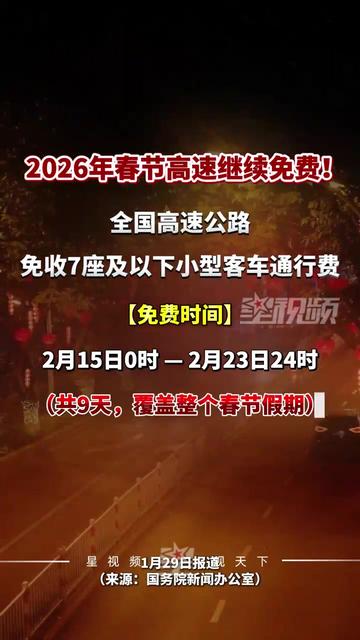 高速路免费时间表2024,2021高速公路免费时间公告-第2张图片