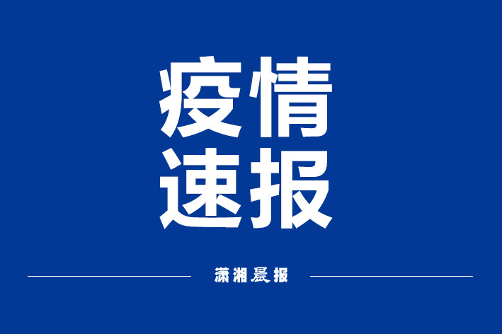 湖南本轮疫情已有6市现确诊病例-湖南疫情最新情况有没有新增-第3张图片