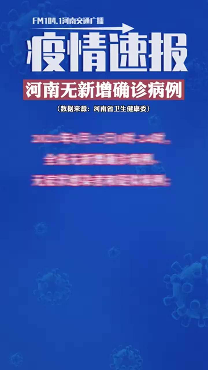 河南新增本土无症状4例.河南新增1例确诊病例和1例无症状感染者-第2张图片