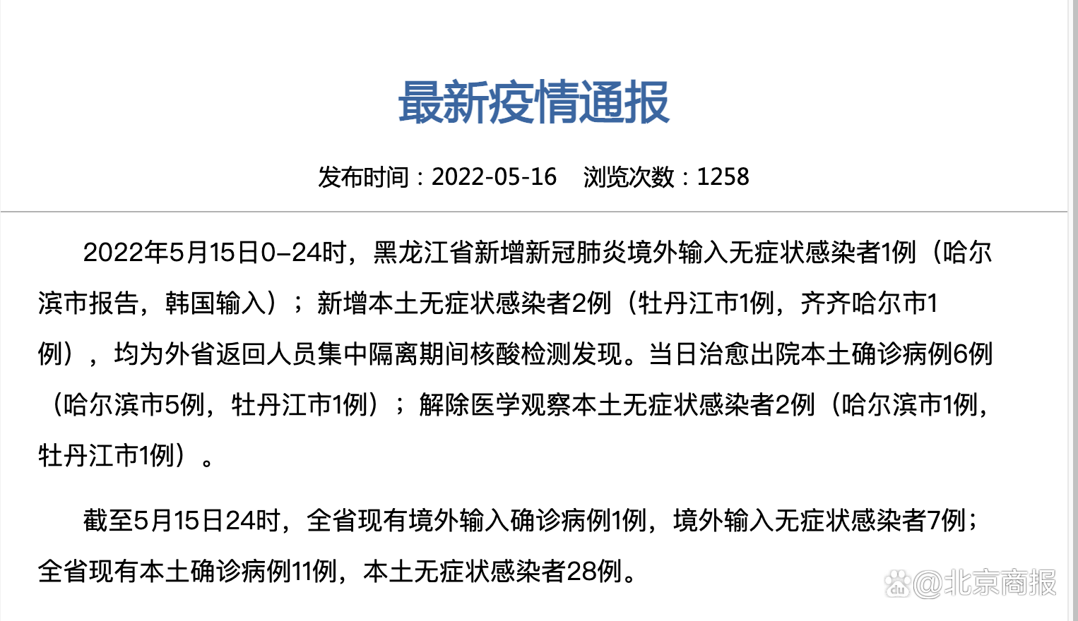 【黑龙江新增16例境外输入/黑龙江新增40例输入】-第2张图片