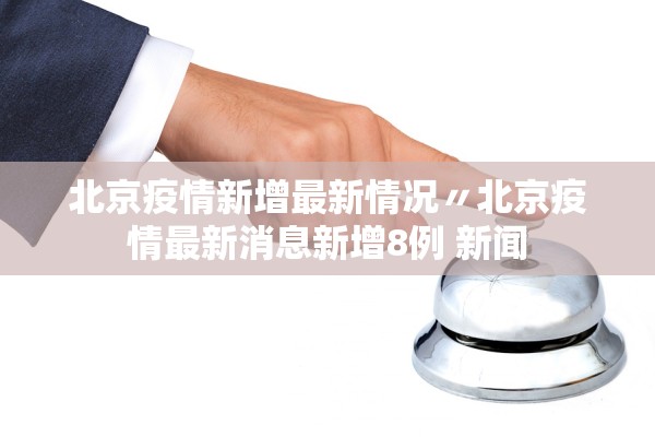 「31省新增确诊30例其中本土8例」〃31省新增确诊18例 11例 为本土44442-第2张图片