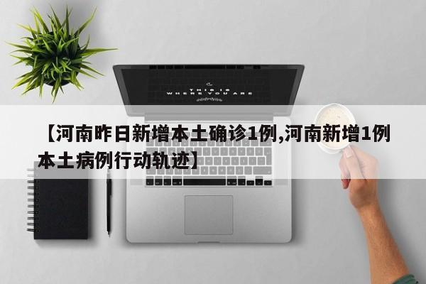 “河北现有本土确诊病例12例” 河北现有本土确诊病例行动轨迹？-第3张图片