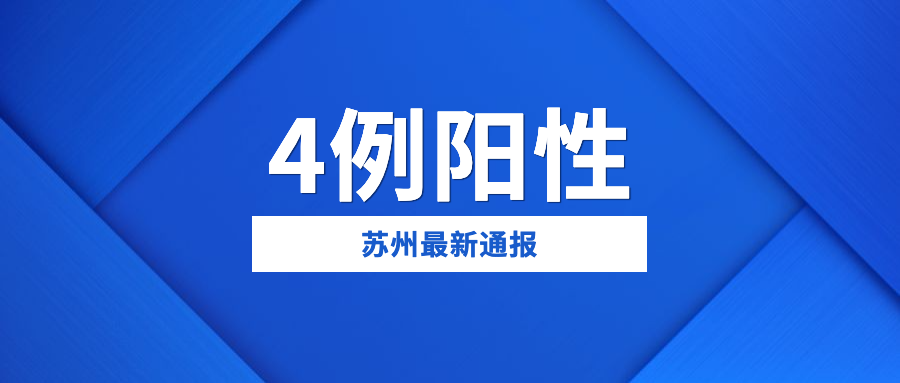 【苏州疫情最新/苏州疫情最新情况】-第3张图片