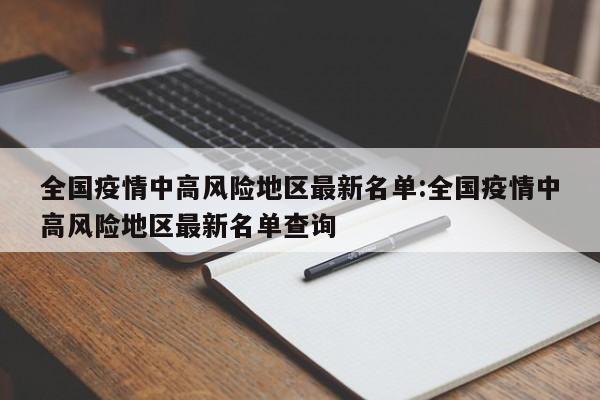 “全国疫情风险地区汇总” 全国疫情风险地区汇总查询?-第2张图片