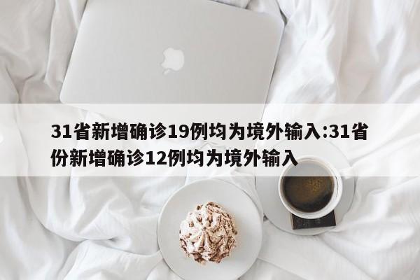 31省份增本土73例︰(31省增144例本土126例)-第2张图片
