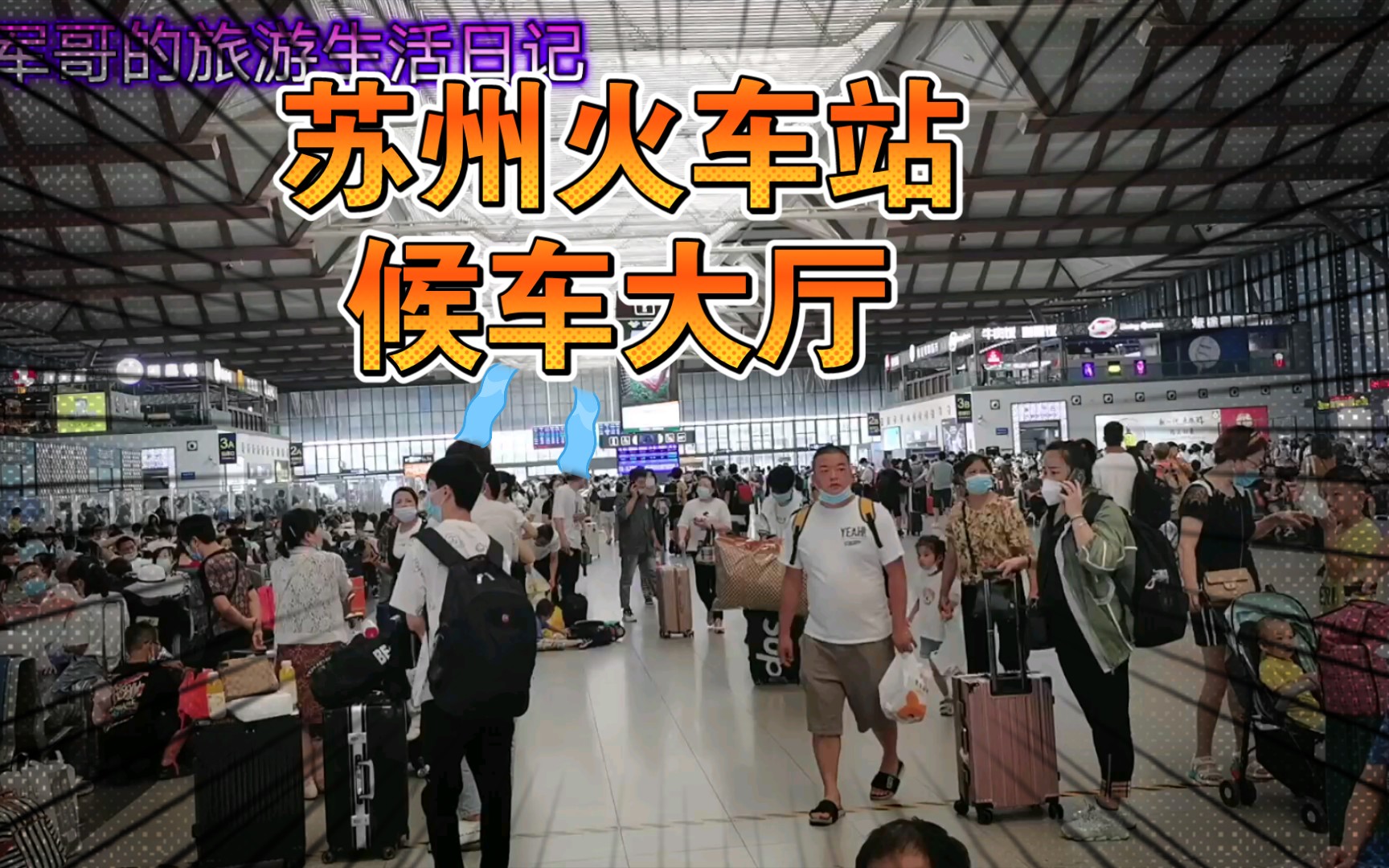 “苏州站疫情” 苏州火车站疫情防控措施?-第2张图片