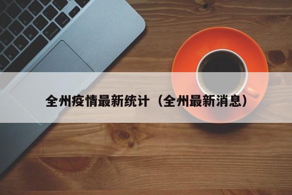 “31省区市新增确诊103例本土88例” 31省区市新增确诊111例 本土83例？-第2张图片