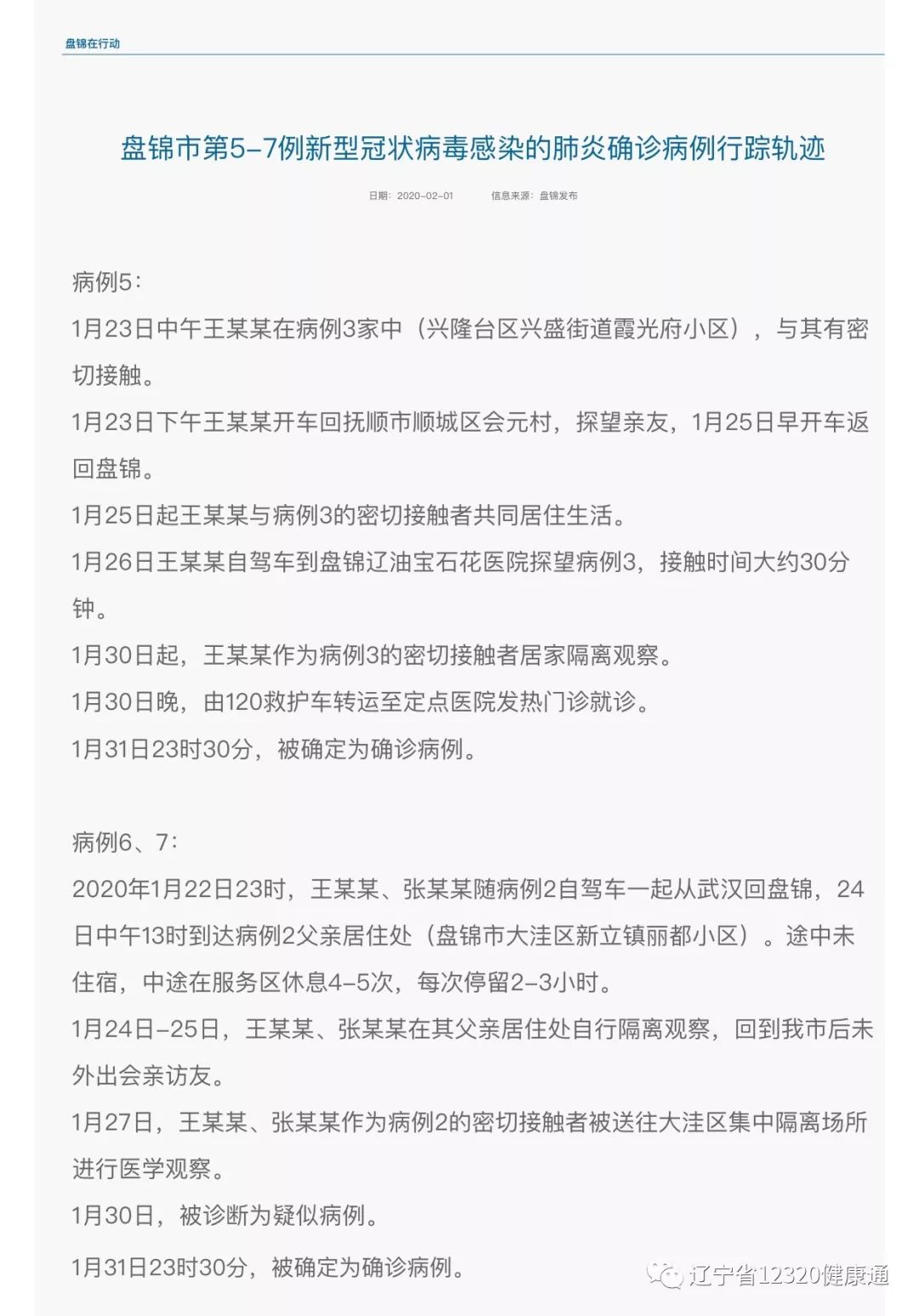 「辽宁省新增3例本土确诊」〃辽宁省新增3例本土确诊轨迹-第2张图片