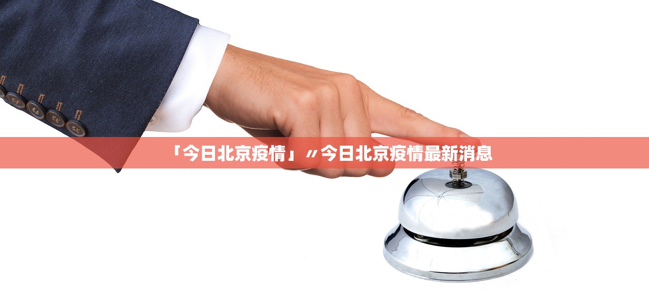 北京疫情.北京疫情今天最新情况-第2张图片