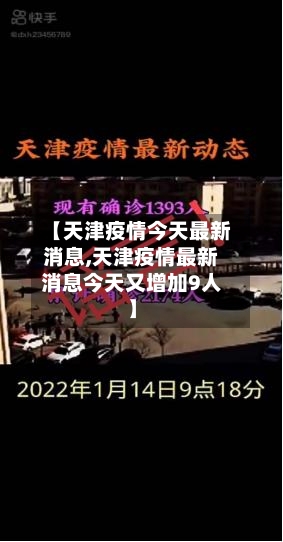 天津疫情最新新增︰(天津疫情最新发布)-第2张图片