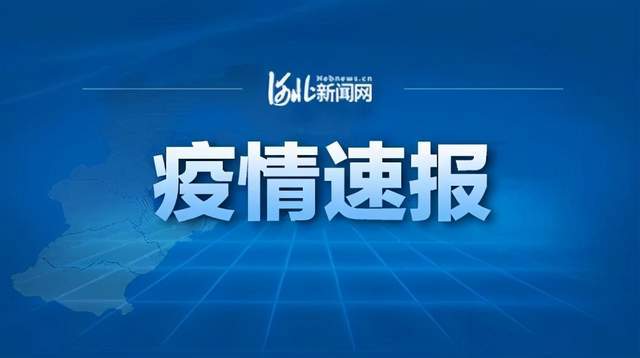 河北省现有本土确诊病例50例.河北现有本土127例-第2张图片
