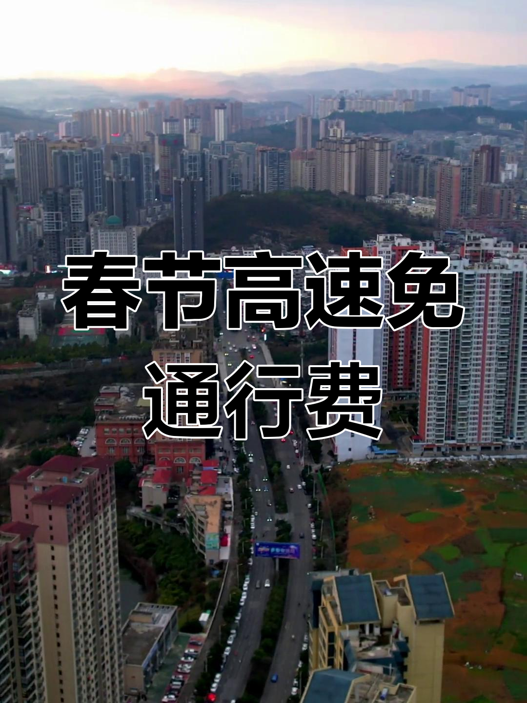 高速免费到什么时候.高速免费到什么时候过年-第3张图片