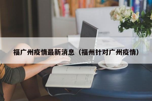 【31省增本土确诊1540例/31省增本土确诊53例 涉及8省】-第3张图片