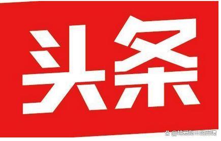 唐山今日头条最新消息︰(今日唐山最近头条)-第2张图片