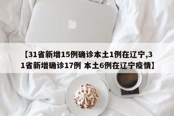 辽宁昨增12例本土无症状-辽宁新增1例本土无症状感染-第1张图片