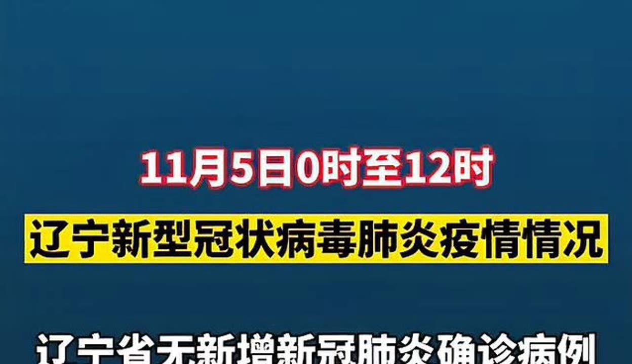 辽宁昨增12例本土无症状-辽宁新增1例本土无症状感染-第3张图片
