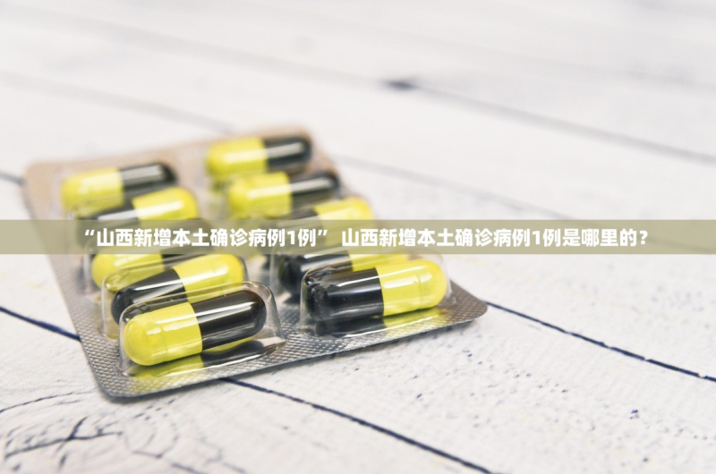 31省新增本土确诊35例〃31省新增确诊33例本土1例m-第3张图片