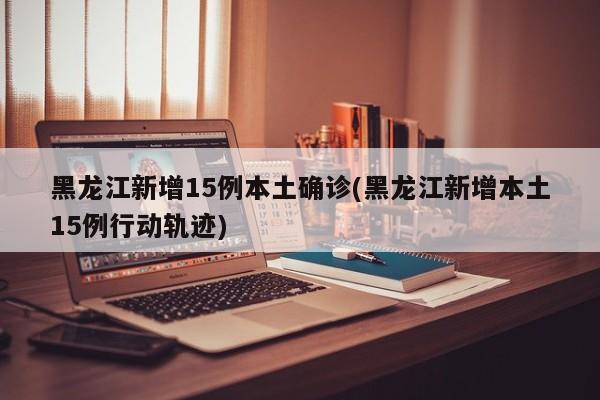 「黑龙江新增本土无症状2例」〃黑龙江新增2例无症状感染者行动轨迹-第2张图片