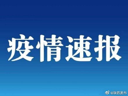 【陕西省疫情最新消息/陕西省疫情最新消息今天】