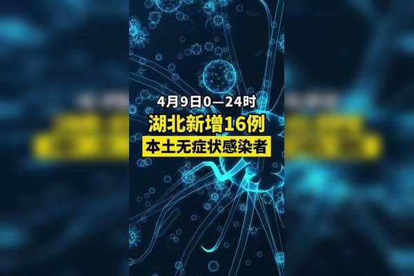 “湖北疫情最新消息今天新增了15例” 湖北疫情最新动态实时？-第2张图片
